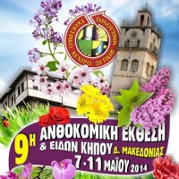 9η «Ανθοκομική Έκθεση & Ειδών Κήπου» στην Κοζάνη
