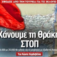 Χάνουμε τη Θράκη. Stop!