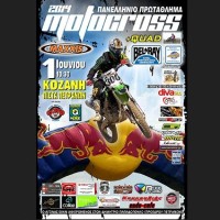 Πανελλήνιο Πρωτάθλημα Motocross στα Πετρανά Κοζάνης