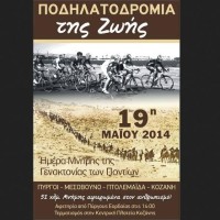 «Ποδηλατοδρομία της ζωής» από την Κίνηση Ενεργών Πολιτών Δυτικής Μακεδονίας στους Πύργους Εορδαίας