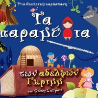 Πτολεμαΐδα: «Τα παραμύθια των αδελφών Γκριμμ» στο Υπαίθριο Θέατρο του Πάρκου Εκτάκτων Αναγκών