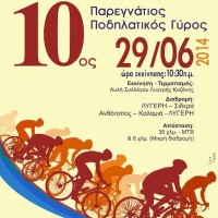 10ος Παρεγνάτιος Λαϊκός Ποδηλατικός Αγώνας στην Κοζάνη