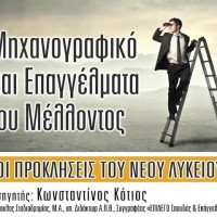 Συνεχίζονται οι εκδηλώσεις του Συλλόγου Εκπαιδευτικών Φροντιστών Δυτ. Μακεδονίας σε Κοζάνη, Φλώρινα και Καστοριά