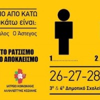 4ο Φεστιβάλ Κόντρα στο Ρατσισμό και στον Κοινωνικό Αποκλεισμό