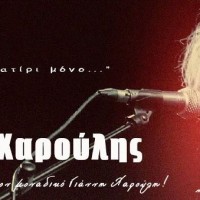 Ο Γιάννης Χαρούλης στο Ανοιχτό Θέατρο Ποντοκώμης στην καλοκαιρινή του περιοδεία