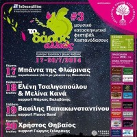 Εμπόριο Εορδαίας: «Το Δάσος Αλλιώς» με την Ε. Τσαλιγοπούλου, Β. Παπακωνσταντίνου και Χ. Θηβαίο