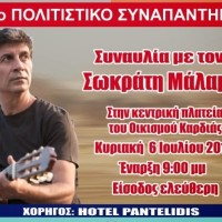 Συναυλία του Σωκράτη Μάλαμα στον οικισμό Καρδιάς
