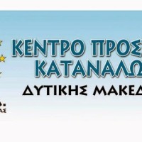 Όλες οι απαραίτητες συμβουλές από το ΚΕ.Π.ΚΑ. Δυτικής Μακεδονίας για τις αγορές μέσω ίντερνετ
