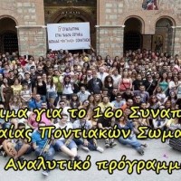 Όλα έτοιμα για το 16ο Συναπάντημα Νεολαίας Ποντιακών Σωματείων – Αναλυτικό πρόγραμμα
