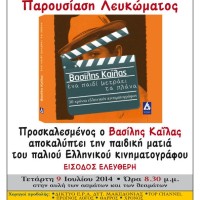 Κινηματογραφική βραδιά από τον Φιλοπρόοδο Σύλλογο Κοζάνης με τίτλο «Ένα παιδί μετράει τα πλάνα»