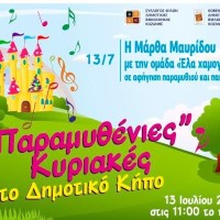Οι «Παραμυθένιες» Κυριακές στο Δημοτικό Κήπο Κοζάνης συνεχίζονται…