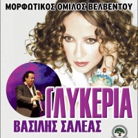 Συναυλία με τη Γλυκερία και το Βασίλη Σαλέα στο Βελβεντό