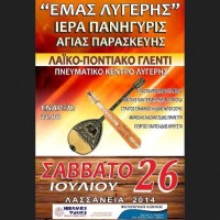 Το Πανηγύρι της Λυγερής με αφορμή τον εορτασμό της Αγίας Παρασκευής