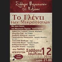 Το γλέντι των Μικρασιατών Κοζάνης το Σάββατο 12 Ιουλίου