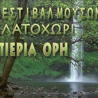 Γνωρίστε το Φεστιβάλ Μουσών στο Ελατοχώρι Πιερίων – Δείτε το πρόγραμμα των συναυλιών και εκδηλώσεων