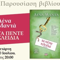 Πτολεμαΐδα: Παρουσίαση του νέου βιβλίου της Λένας Μαντά «Τα πέντε κλειδιά»