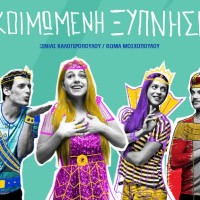 Το Ελεύθερο Σχολείο της ΑΡΣΙΣ-Κοζάνης στην παράσταση: «Η Κοιμωμένη ξύπνησε»