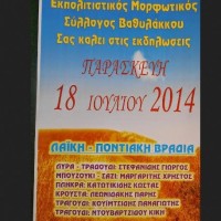 Λαική – Ποντιακή Βραδιά από τον Εκπολιτιστικό Μορφωτικό Σύλλογο Βαθυλάκκου