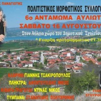 Πρόσκληση για το 6ο Αντάμωμα Αυλιωτών στις 16 Αυγούστου