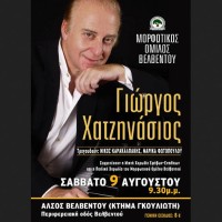 Μεγάλη συναυλία στο Βελβεντό με το μουσικοσυνθέτη Γιώργο Χατζηνάσιο