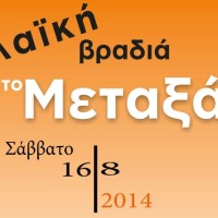 Λαϊκή βραδιά στην κεντρική πλατεία του Μεταξά στις 16 Αυγούστου