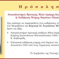 Αποκαλυπτήρια Προτομής Μέγα Ιεράρχη Κωνστάντιου (1841-1910) & Εκδήλωση Μνήμης Θυμάτων Ολοκαυτώματος 1943