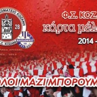 Στην κυκλοφορία τα εισιτήρια διαρκείας της Κοζάνης ενόψει της νέας χρονιά στη Γ’ Εθνική