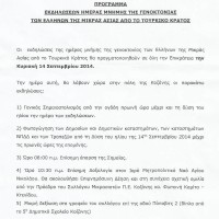 Πρόγραμμα εκδηλώσεων του Μικρασιατικού Συλλόγου Κοζάνης για την ημέρα μνήμης της γενοκτονίας των Ελλήνων της Μικράς Ασίας
