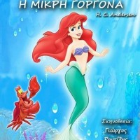 «Η Μικρή γοργόνα» στην Κοζάνη