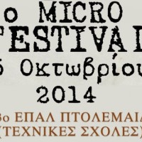 Ένα από τα εφτά  «τιμόνια» του 4ου Micro μ Festival και η Πτολεμαΐδα