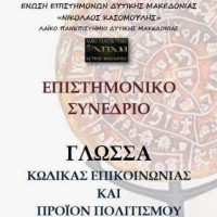 Πανελλήνιο Συνέδριο στην Κοζάνη: «Η γλώσσα ως κώδικας επικοινωνίας και προϊόν πολιτισμού»