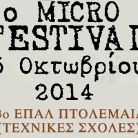 Το 4ο Mikro μ Festival ταινιών μικρού μήκους στην Πτολεμαΐδα