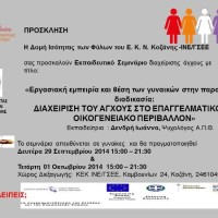 Εκπαιδευτικό σεμινάριο στην Κοζάνη με στόχο την επιμόρφωση εργαζόμενων γυναικών στα ζητήματα της ισότητας των φύλων