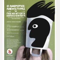 Η παράσταση «Ο άνθρωπος ανεμιστήρας ή πώς να ντύσετε έναν ελέφαντα» στην Κοζάνη