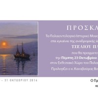 Πτολεμαΐδα: Αναδρομική Έκθεση Ζωγραφικής του Παύλου Τσέλιου
