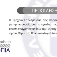 Έκθεση τροχαίας στην Πτολεμαΐδα στις 16 Οκτωβρίου