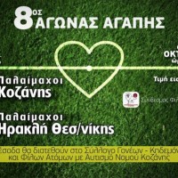 8ος Αγώνας Αγάπης στην Κοζάνη για τα παιδιά με αυτισμό