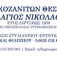 Εκδηλώσεις του Συλλόγου Κοζανιτών Θεσσαλονίκης για την απελευθέρωση της Κοζάνης