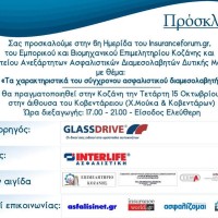Δείτε το πρόγραμμα της ημερίδας: «Τα χαρακτηριστικά του σύγχρονου ασφαλιστικού διαμεσολαβητή» στην Κοζάνη