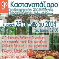 9ο Καστανοπάζαρο από τον Πολιτιστικό Σύλλογο Πενταλόφου