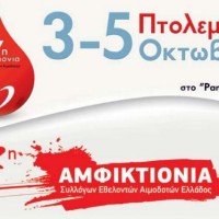 Η Πτολεμαΐδα στο επίκεντρο του Εθελοντικού Αιμοδοτικού κινήματος