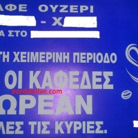 Κι όμως συμβαίνει στην Πτολεμαΐδα: Κατάστημα σερβίρει δωρεάν καφέ στις Κυρίες! (φωτογραφία)