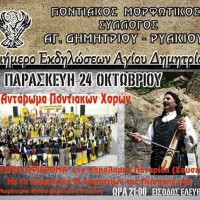Διήμερο εκδηλώσεων του Ποντιακού Μορφωτικού Συλλόγου Αγίου Δημητρίου – Ρυακίου