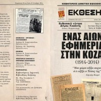 Μια ενδιαφέρουσα έκθεση στην Κοζάνη: «Ένας Αιώνας Εφημερίδας στην Κοζάνη (1914-2014)»