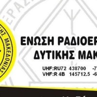 Τακτική Γενική συνέλευση της Ενώσεως Ραδιοερασιτεχνών Δυτικής Μακεδονίας