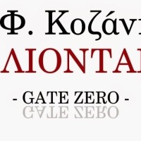 Σκληρή ανακοίνωση του Σ.Φ. Κοζάνης «ΤΑ ΛΙΟΝΤΑΡΙΑ» για την «ξεφτίλα» της ομάδας
