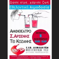 Αιμοδοσία Φοιτητών του ΤΕΙ Δυτικής Μακεδονίας στην Κοζάνη