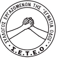 Σύλλογος Εργαζομένων Εγνατίας Οδού: «Όχι στην παραχώρηση – εκχώρηση της Εγνατίας Οδού»