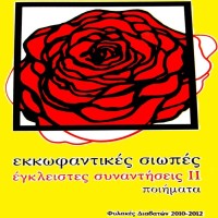 Παρουσίαση του βιβλίου «Εκκωφαντικές σιωπές – Έγκλειστες συναντήσεις ΙΙ» στην Πτολεμαΐδα