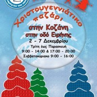Χριστουγεννιάτικο παζάρι από «Το Χαμόγελο του Παιδιού» στη Κοζάνη από 2 έως 7 Δεκεμβρίου 2014
